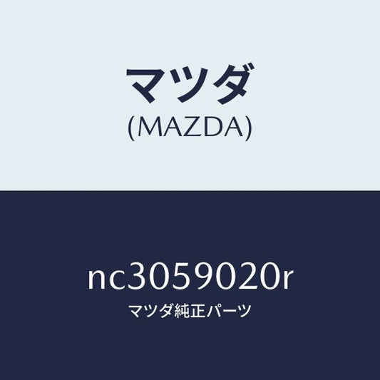 マツダ（MAZDA）ボデー(L) フロントドアー/マツダ純正部品/ロードスター/NC3059020R(NC30-59-020R)