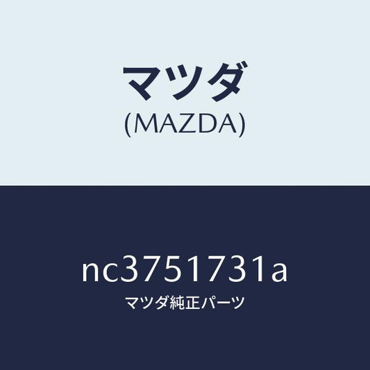 マツダ（MAZDA）マスコツトリヤー/マツダ純正部品/ロードスター/ランプ/NC3751731A(NC37-51-731A)