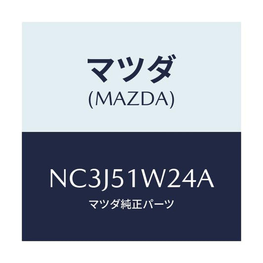 マツダ(MAZDA) フアスナー/ロードスター/ランプ/マツダ純正部品/NC3J51W24A(NC3J-51-W24A)