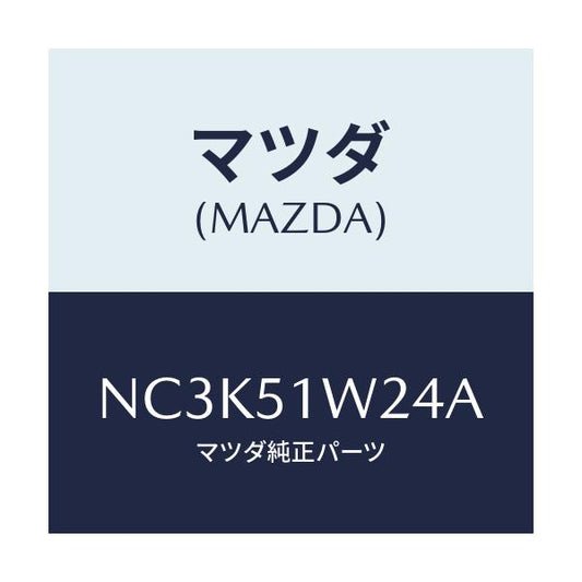 マツダ(MAZDA) フアスナー/ロードスター/ランプ/マツダ純正部品/NC3K51W24A(NC3K-51-W24A)