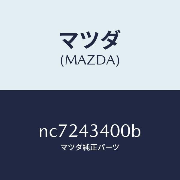 マツダ（MAZDA）シリンダータンデムマスター/マツダ純正部品/ロードスター/ブレーキシステム/NC7243400B(NC72-43-400B)