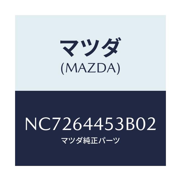 マツダ(MAZDA) ロツク コンソールリツド/ロードスター/コンソール/マツダ純正部品/NC7264453B02(NC72-64-453B0)