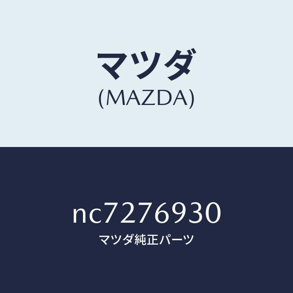 マツダ（MAZDA）アンテナラジオ/マツダ純正部品/ロードスター/NC7276930(NC72-76-930)