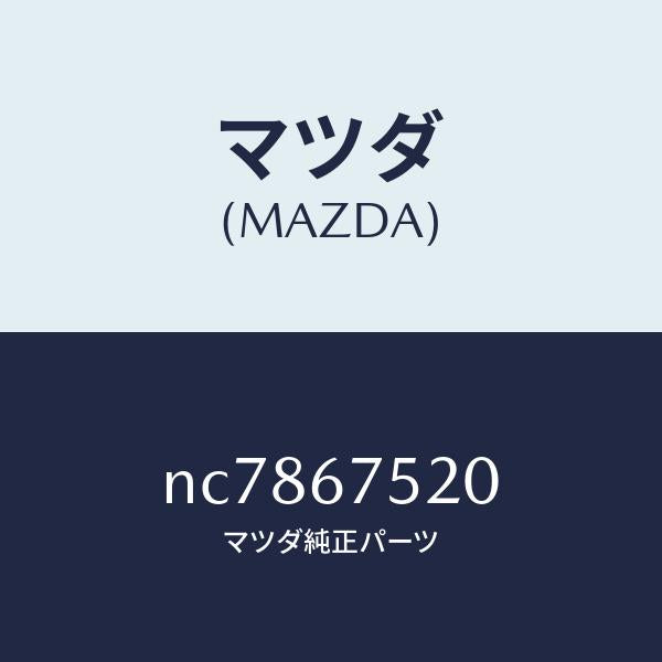 マツダ（MAZDA）ブラケツト/マツダ純正部品/ロードスター/NC7867520(NC78-67-520)