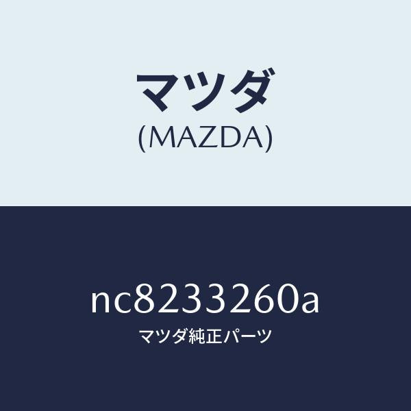 マツダ（MAZDA）カバー(R)ダスト/マツダ純正部品/ロードスター/フロントアクスル/NC8233260A(NC82-33-260A)