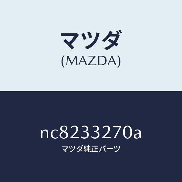 マツダ（MAZDA）カバー(L)ダスト/マツダ純正部品/ロードスター/フロントアクスル/NC8233270A(NC82-33-270A)