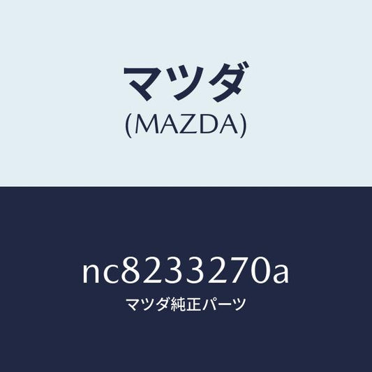 マツダ（MAZDA）カバー(L)ダスト/マツダ純正部品/ロードスター/フロントアクスル/NC8233270A(NC82-33-270A)