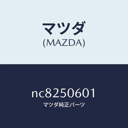 マツダ（MAZDA）モールフロントウインドーUP/マツダ純正部品/ロードスター/バンパー/NC8250601(NC82-50-601)