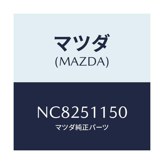 マツダ(MAZDA) ランプ（Ｒ） リヤーコンビネーシヨ/ロードスター/ランプ/マツダ純正部品/NC8251150(NC82-51-150)