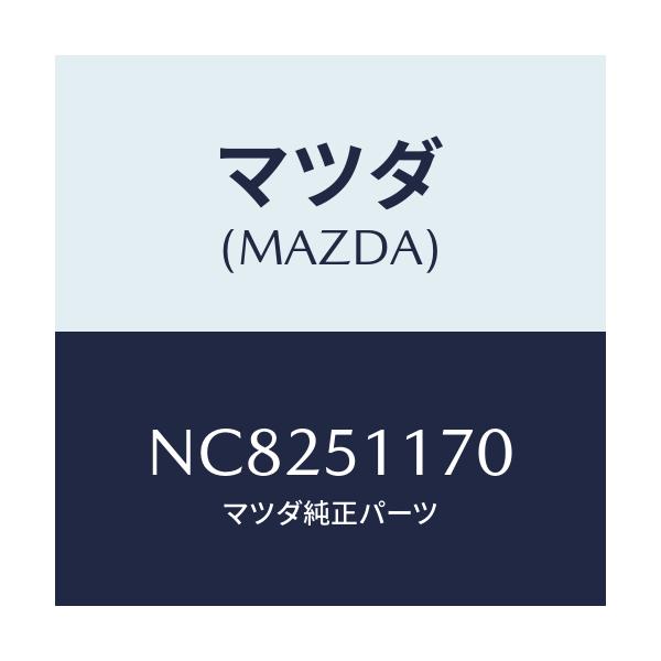 マツダ(MAZDA) レンズ＆ボデー（Ｒ） Ｒ．コンビ/ロードスター/ランプ/マツダ純正部品/NC8251170(NC82-51-170)