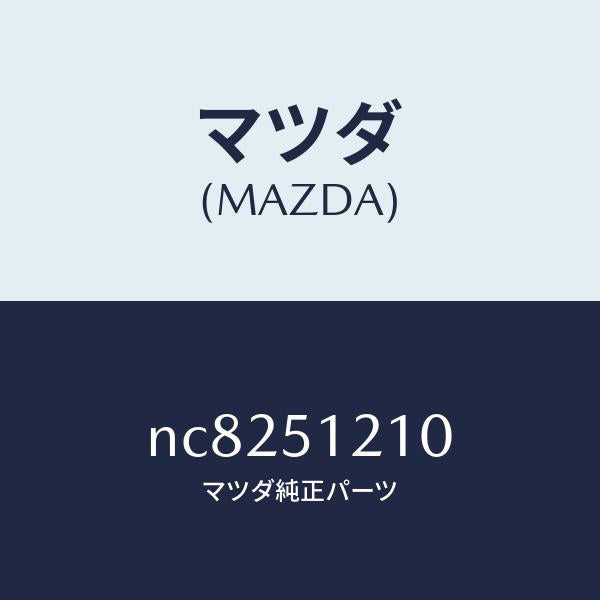 マツダ（MAZDA）ユニツトヘツドランプレベリング/マツダ純正部品/ロードスター/ランプ/NC8251210(NC82-51-210)