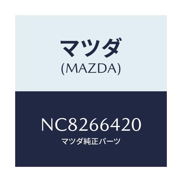 マツダ(MAZDA) スイツチ（Ｒ） シートウオーマー/ロードスター/PWスイッチ/マツダ純正部品/NC8266420(NC82-66-420)