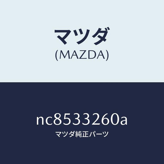 マツダ（MAZDA）カバー(R)ダスト/マツダ純正部品/ロードスター/フロントアクスル/NC8533260A(NC85-33-260A)