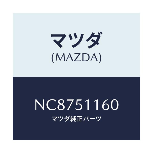 マツダ(MAZDA) ランプ（Ｌ） リヤーコンビネーシヨン/ロードスター/ランプ/マツダ純正部品/NC8751160(NC87-51-160)