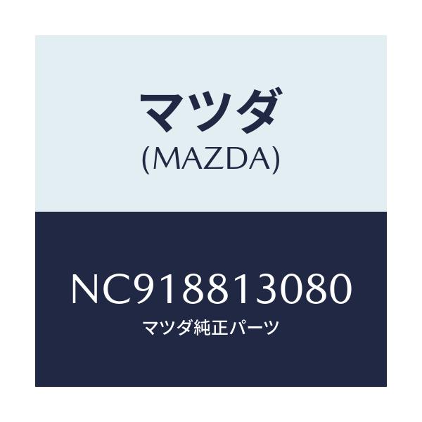 マツダ(MAZDA) バツク（Ｒ） フロントシート/ロードスター/複数個所使用/マツダ純正部品/NC918813080(NC91-88-13080)