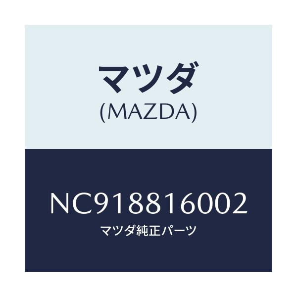 マツダ(MAZDA) クツシヨン（Ｌ） フロントシート/ロードスター/複数個所使用/マツダ純正部品/NC918816002(NC91-88-16002)