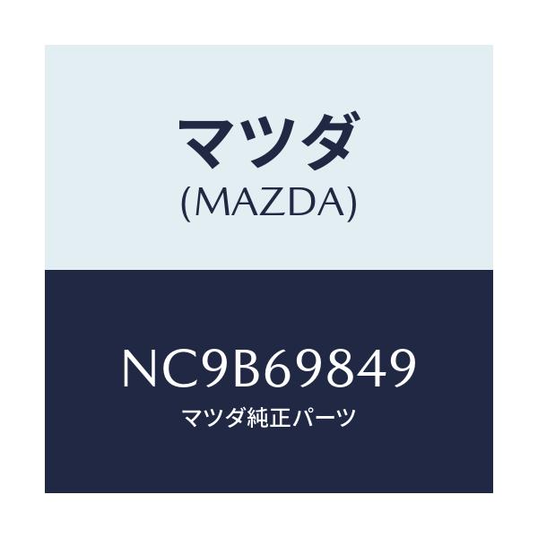 マツダ(MAZDA) クツシヨン/ロードスター/ドアーミラー/マツダ純正部品/NC9B69849(NC9B-69-849)