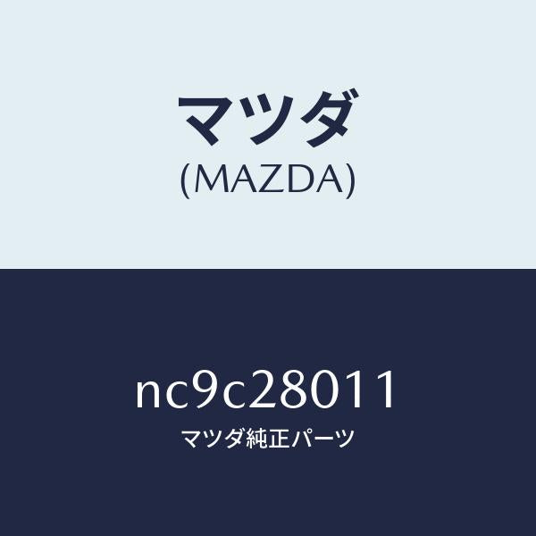 マツダ（MAZDA）スプリング リヤー コイル/マツダ純正部品/ロードスター/リアアクスルサスペンション/NC9C28011(NC9C-28-011)