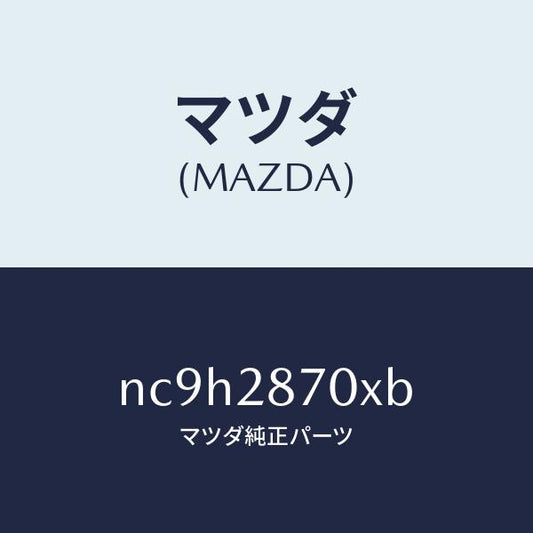 マツダ（MAZDA）ダンパー リヤー/マツダ純正部品/ロードスター/リアアクスルサスペンション/NC9H2870XB(NC9H-28-70XB)