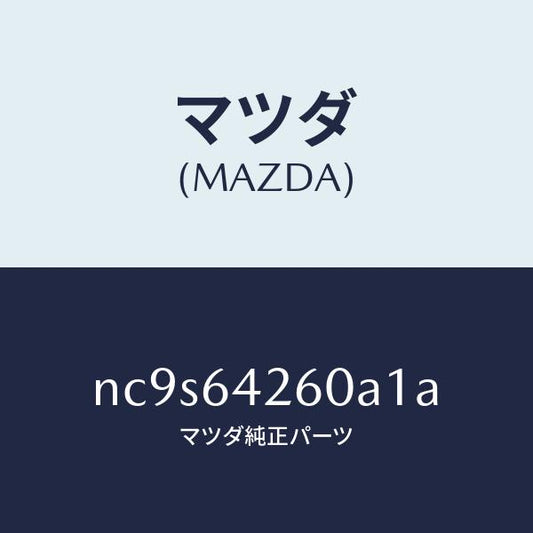 マツダ（MAZDA）パネル ロアー/マツダ純正部品/ロードスター/NC9S64260A1A(NC9S-64-260A1)