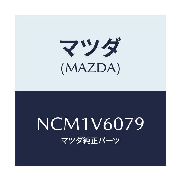 マツダ(MAZDA) ＳＨＩＥＬＤ/ロードスター/複数個所使用/マツダ純正オプション/NCM1V6079(NCM1-V6-079)