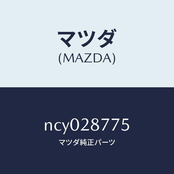 マツダ（MAZDA）ブツシユUPリヤーダンパー/マツダ純正部品/ロードスター/リアアクスルサスペンション/NCY028775(NCY0-28-775)