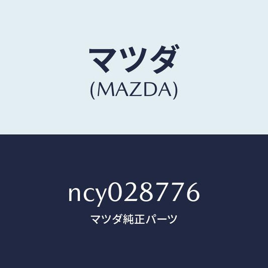 マツダ（MAZDA）ブツシユロアーリヤーダンパー/マツダ純正部品/ロードスター/リアアクスルサスペンション/NCY028776(NCY0-28-776)