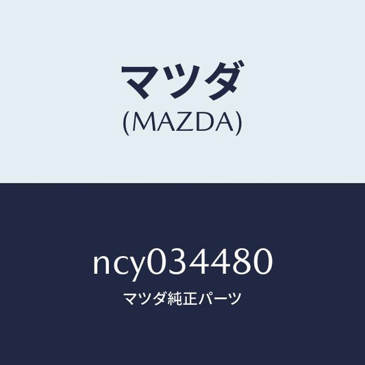 マツダ（MAZDA）ブツシングロアーアームラバー/マツダ純正部品/ロードスター/フロントショック/NCY034480(NCY0-34-480)