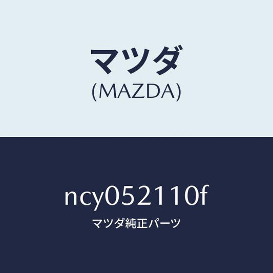 マツダ（MAZDA）パネル(R)フロントフエンダー/マツダ純正部品/ロードスター/フェンダー/NCY052110F(NCY0-52-110F)