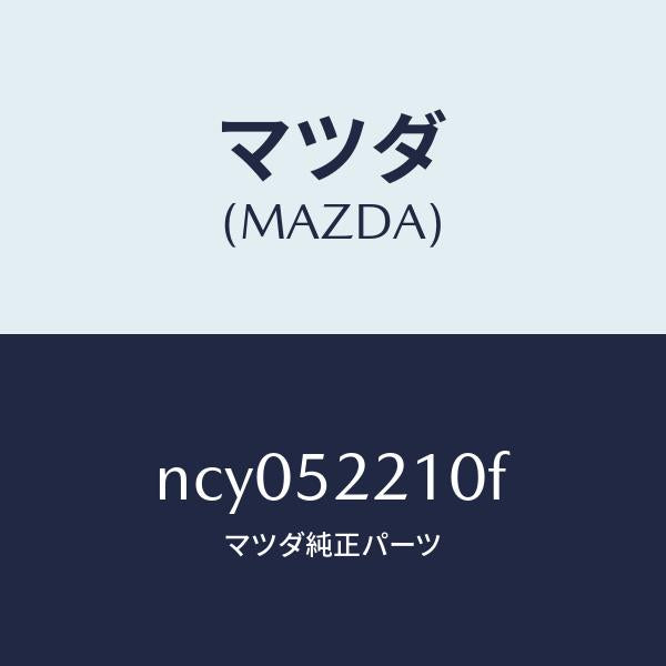 マツダ（MAZDA）パネル(L)フロントフエンダー/マツダ純正部品/ロードスター/フェンダー/NCY052210F(NCY0-52-210F)