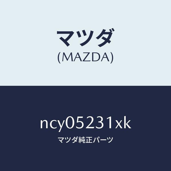 マツダ（MAZDA）ボンネツト/マツダ純正部品/ロードスター/フェンダー/NCY05231XK(NCY0-52-31XK)