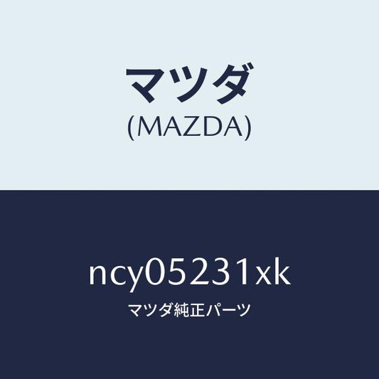 マツダ（MAZDA）ボンネツト/マツダ純正部品/ロードスター/フェンダー/NCY05231XK(NCY0-52-31XK)