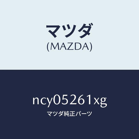 マツダ（MAZDA）リツドトランク/マツダ純正部品/ロードスター/フェンダー/NCY05261XG(NCY0-52-61XG)