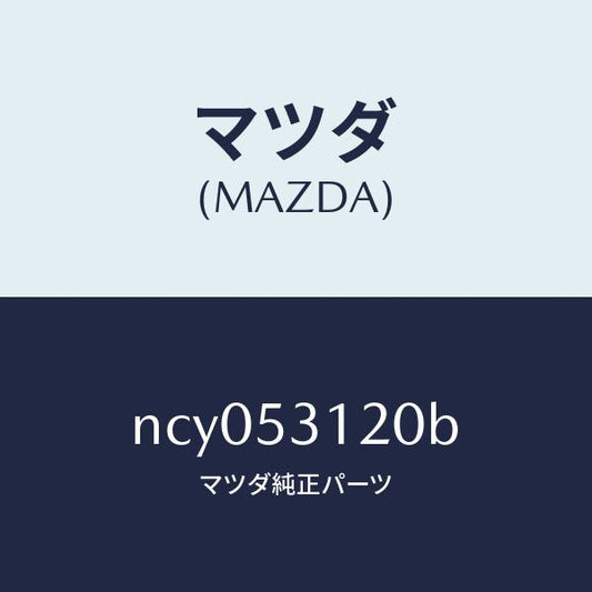 マツダ（MAZDA）パネル(R)シユラウド/マツダ純正部品/ロードスター/ルーフ/NCY053120B(NCY0-53-120B)