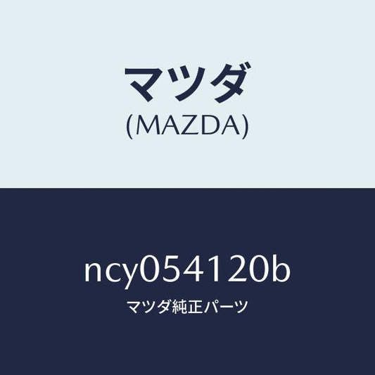 マツダ（MAZDA）パネル(L)シユラウド/マツダ純正部品/ロードスター/サイドパネル/NCY054120B(NCY0-54-120B)