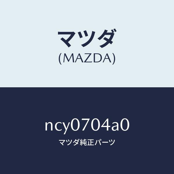 マツダ（MAZDA）パネル(R)リヤーフエンダーロアー/マツダ純正部品/ロードスター/リアフェンダー/NCY0704A0(NCY0-70-4A0)