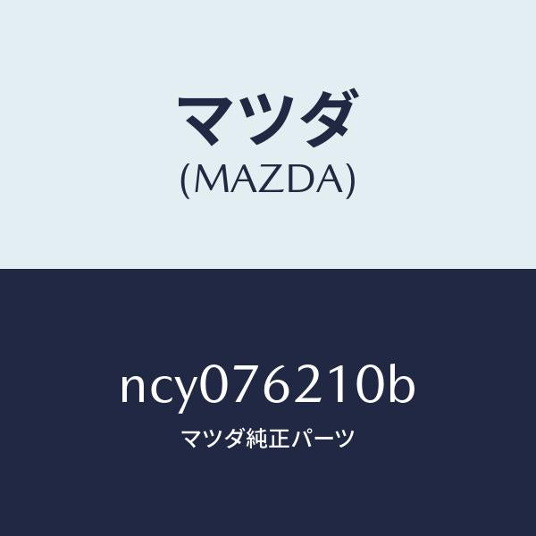 マツダ（MAZDA）サブセツト(R)ドアーキー/マツダ純正部品/ロードスター/NCY076210B(NCY0-76-210B)