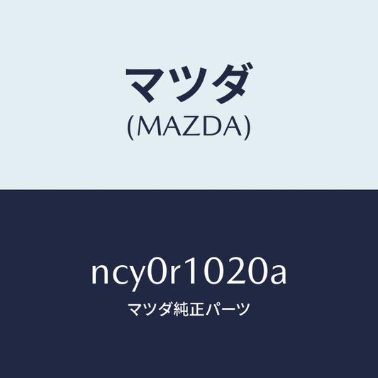 マツダ（MAZDA）トツプ ソフト/マツダ純正部品/ロードスター/NCY0R1020A(NCY0-R1-020A)