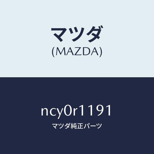 マツダ（MAZDA）スプリング(R)リンク/マツダ純正部品/ロードスター/NCY0R1191(NCY0-R1-191)