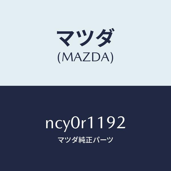 マツダ（MAZDA）スプリング(L)リンク/マツダ純正部品/ロードスター/NCY0R1192(NCY0-R1-192)