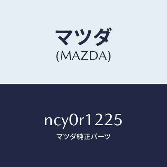 マツダ（MAZDA）セツチヤクザイ/マツダ純正部品/ロードスター/NCY0R1225(NCY0-R1-225)
