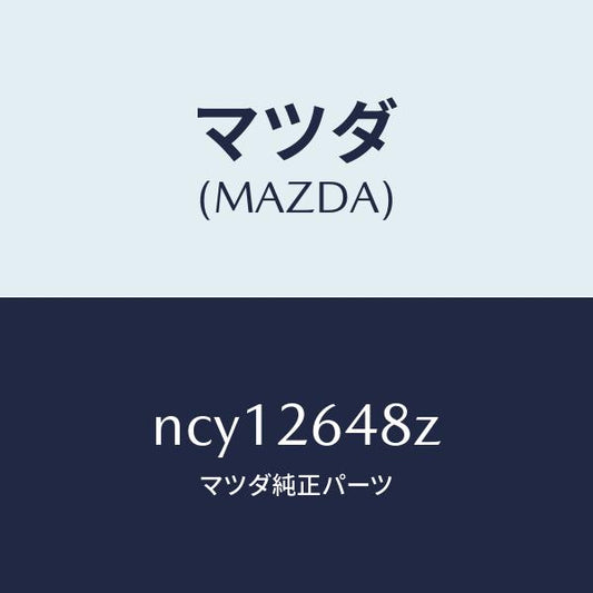 マツダ（MAZDA）サブセツトリヤーパツド/マツダ純正部品/ロードスター/リアアクスル/NCY12648Z(NCY1-26-48Z)