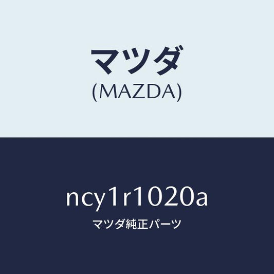 マツダ（MAZDA）トツプ ソフト/マツダ純正部品/ロードスター/NCY1R1020A(NCY1-R1-020A)