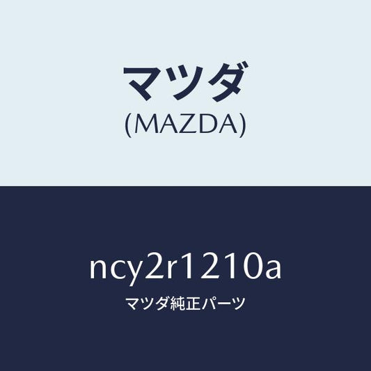 マツダ（MAZDA）トツプクロス ソフトトツプ/マツダ純正部品/ロードスター/NCY2R1210A(NCY2-R1-210A)
