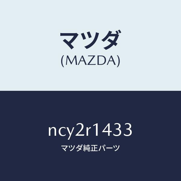 マツダ（MAZDA）パツドソフトトツプ/マツダ純正部品/ロードスター/NCY2R1433(NCY2-R1-433)