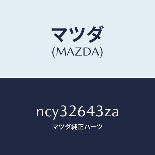 マツダ（MAZDA）パツドセツトリヤーブレーキ/マツダ純正部品/ロードスター/リアアクスル/NCY32643ZA(NCY3-26-43ZA)