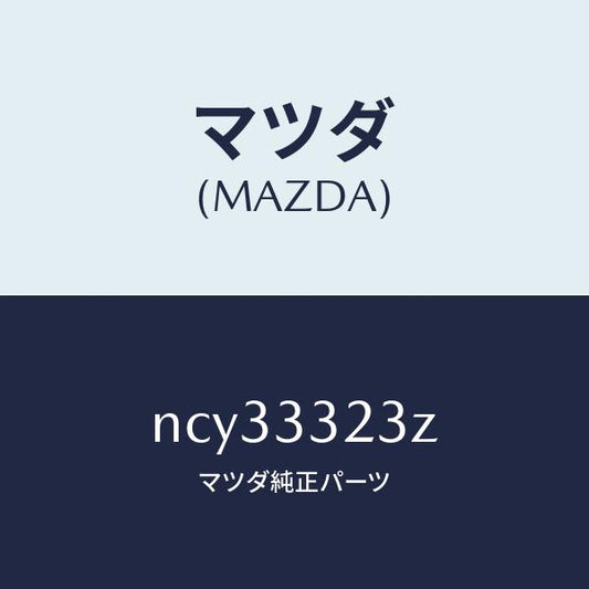 マツダ（MAZDA）パツドセツトフロントブレーキ/マツダ純正部品/ロードスター/フロントアクスル/NCY33323Z(NCY3-33-23Z)