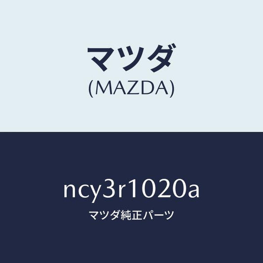 マツダ（MAZDA）トツプ ソフト/マツダ純正部品/ロードスター/NCY3R1020A(NCY3-R1-020A)