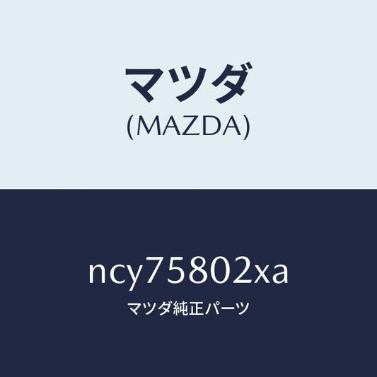 マツダ（MAZDA）ボデー(R)フロントドアー/マツダ純正部品/ロードスター/NCY75802XA(NCY7-58-02XA)