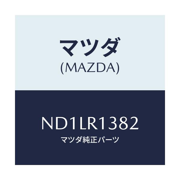 マツダ(MAZDA) スクリユー/ロードスター/ルーフ/マツダ純正部品/ND1LR1382(ND1L-R1-382)